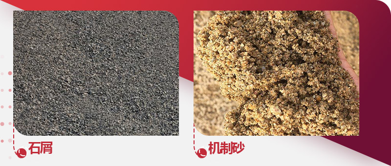 石屑与机制砂对比图